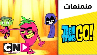 أبطال التايتنز  انطلقوا    توب أوف ذا تايتنز   الحفل الراقص   كرتون نتورك دندنها