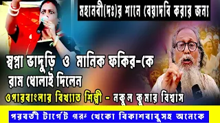 ম্বপ্না ভাদুড়ি ও মানিক ফকির কে নিয়ে গান- নকুল কুমার বিশ্বাসNAKUL KUMAR BISWAS