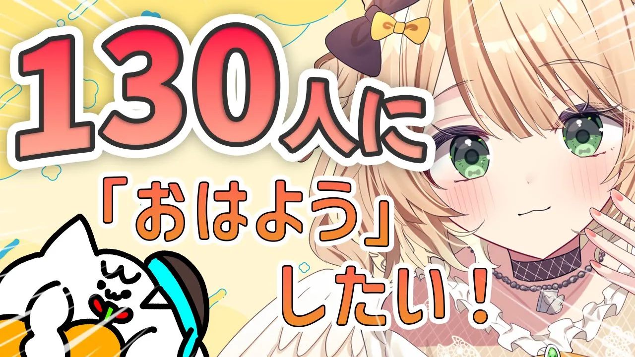 【朝活雑談】130人に「おはよう」したい！初見さんも大歓迎！【新人Vtuber  笑来ちくわ  】雑談　/　作業用　/　ライブのサムネイル