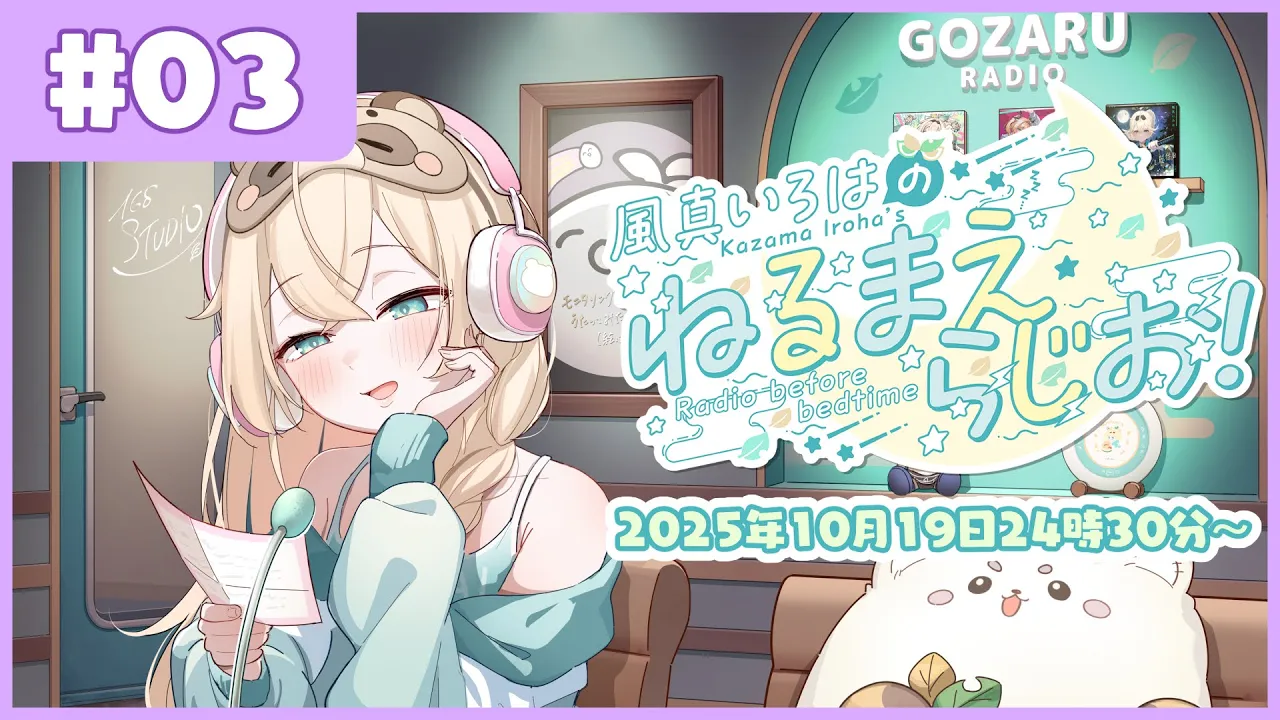 風真いろはの #ねるまえらじお ?❣ #03