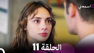 اسمعني الحلقة 11 Arabic Dubbed Long Version 
