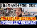 Download Lagu 對比中國，為什麼全世界都討厭印度？在華6年印度人剖析中印差距根本原因，印網友破防：全世界都在嫉妒我們！
