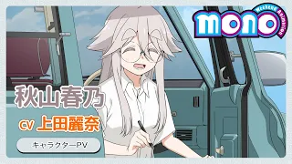 YouTube影片, 內容是mono女孩 的 「 秋山春乃 」角色宣傳影片