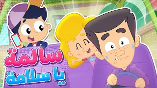 أغنية سالمة يا سلامة   قناة مرح كي جي            دندنها