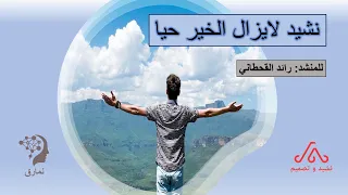 نشيد لايزال الخير حيا للمنشد رائد القحطاني 