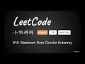 LeetCode 918 Maximum Sum Circular Subarray - EP 50 English