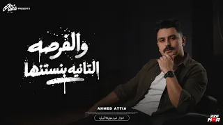 والفرصه التانيه بنستنها   اقوي ميديلي من احمد عطيه   غريب الحب من فهمو دندنها