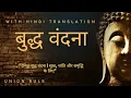 Download Lagu #बुद्ध वंदना #त्रिशरण #पंचशील # दैनिक बुद्ध वंदना | सुख, शांति और समृद्धि के लिए\