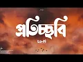 Bagdhara - Proticchobi | প্রতিচ্ছবি | Lofi Remake | Ahmed Shakib