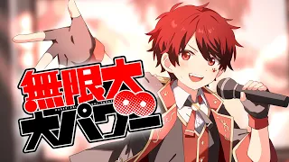 【君に勇気を届ける歌】無限大∞大パワー！！／あーるん。【オリジナル】