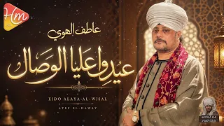 عاطف الهوي    عيدو علينا الوصال دندنها