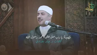 قصيدة يا رب صل على أحمد رسول الله من ديوان قمر الزمان كلمات الدكتور جابر بغدادي 