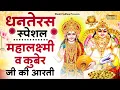 Download Lagu लक्ष्मी कुबेर जी की आरती - Om Jai Laxmi Mata | Om Jai Kuber Swami | Dhanteras Special 2025