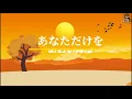 《あなただけを》（流水年華） /  あおい輝彥 1976