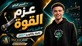   عزم القوة في دقائق    افهم الدرس الرابع من الصفر     فيزياء تانية بكالوريا      دندنها