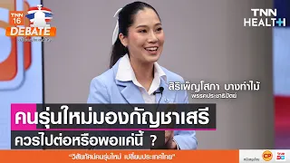 กัญชาควรใช้ในกลุ่มใดเพื่อการแพทย์ ทำไมจึงต้องจำกัดวงไว้เฉพาะกลุ่มนี้