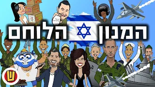 המנון הלוחם שרוטונים התקווה 6 
