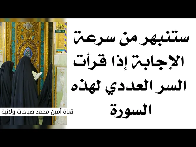 ⁣ستنبهر من سرعة الإجابة إذا قرأت السر العددي لهذه السورة