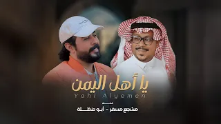 يااهل اليمن غناء مشجع مسفر و ابو حنظله حصريا 2025 