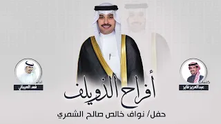 افراح الذويلف | حفل نواف خالص صالح الشمري | كلمات عبدالعزيز فايز | اداء فهد العيباني