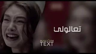 اغاني عراقيه تعالولي تراني باخر انفاسي بطيء ألف 