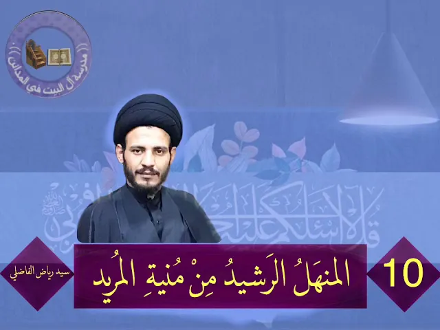 ⁣10 - المنهل الرشيد من منية المريد