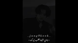 تصاميم جونغكوك اغنيه قولي لأمك يا بنت 