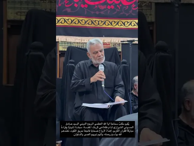 ⁣مكتب السيد صادق الشيرازي يقيم مجلس تابين للضحايا الكوت