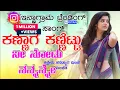Download Lagu ಕಣ್ಣಾಗ ಕಣ್ಣಿಟ್ಟು ನೀ ನೋಡು ನನ್ನೊಮ್ಮೆ ಕಣ್ಣೀನ ಕನಡ್ಯಾಗ ಮಿಂಚೆ ಮಿಂಚೆತಿ||kannaga kannittu ni nodu nannome||