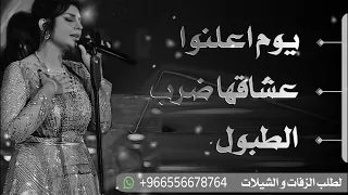 يوم اعلنوا عشاقها ضرب الطبول   اغنية اليوم الوطني السعودي       غناء اصيل هميم  دندنها