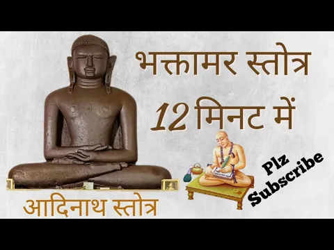 Download MP3 फास्ट भक्तामर स्त्रोत 12 मिनट में Fast  || bhaktamar stotra 12 मिनट