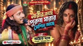 Narir Kache Purush Marar Machine Ache | 😱 নারীর কাছে পুরুষ মারার মেশিন আছে | Adwaita Das |