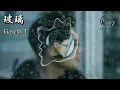 Gareth.T - 玻璃『我終於鼓起勇氣 說了我愛你 這個秘密』【動態歌詞MV】