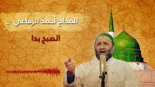 الصبح بدا المداح أحمد الرفاعي رحمه الله  الصبح بدا المداح أحمد الرفاعي رحمه الله