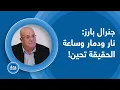 نار ودمار وساعة الحقيقة تحين... جنرال بارز يوضح مسار نتنياهو الخفي للبنان: الشرخ بين السلطة مجتمعةً!
