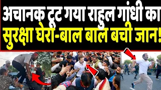 अचानक टूट गया राहुल गांधी का सुरक्षा घेरा-बाल बाल बची जान!