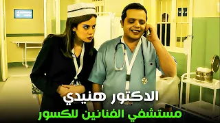 مستشفي الكسور العام و الدكتور هنيدي ساعتين مع الممرضة الشمال 