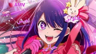 خلوني نعيش حياتي تصميمي اغنية عربية رائعة و جميلة AMV  خلوني نعيش حياتي تصميمي اغنية عربية رائعة و جميلة AMV
