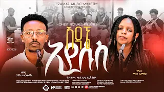 Adagne Eyesus አዳኜ ኢየሱስ Original Song Dr Dereje Kebede Rearranged By Zamar Music Ministry 2025 