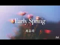 Early Spring / 최유리 【かなるび 歌詞 가사 和訳】