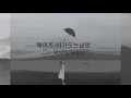 Heize (헤이즈)-On Rainy Day (비가 오는 날엔 2021)/
