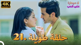 4K مسلسل هندي للموت الحلقة 21 حلقة خاصة 