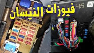 فيوزات فواصم النيسان سينترا شرح مفصل 