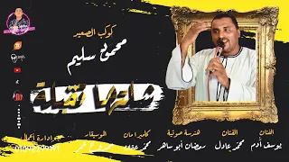 جديد وشديد أغنية   شلتها تقيلة   كوكب الصعيد محمود سليم الموسيقار ممدوح عمر دندنها
