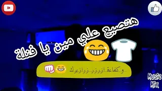 حالات واتس فيلو هتصيع علي مين يا فنلة جامده دندنها
