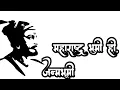 Lagu || महाराष्ट्र भुमी,ही मायभूमी || maharashtra bhumi,hi may bhumi.mp3 ||  Maharashtra cultural song ||