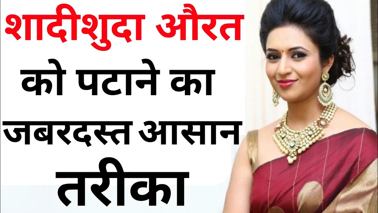 shadishuda Aurat ko kaise pataye Aunty ko patane ka Aasan tarika | aurat Ko patane Ka Aasan tarika