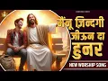 Download Lagu Mainu Zindagi Jiyon Da Hunar | मैनूं ज़िन्दगी जीऊन दा हुनर New Worship Song of@AnkurNarulaMinistries