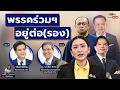 Download Lagu มีเรื่อง(อยาก)Live Ep.106 - พรรคร่วมฯ อยู่ต่อ(รอง)