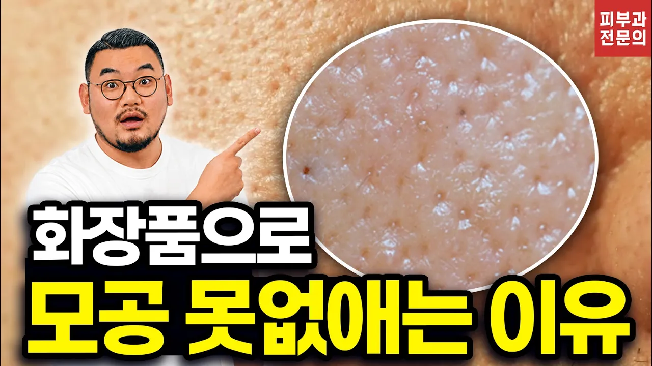 毛穴が小さくならないのには理由があります|化粧品でよくなる毛穴、皮膚科に行くべき毛穴|ドクター・キムの肌の話